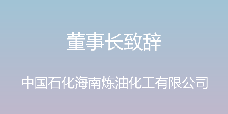 董事长致辞 - 中国石化海南炼油化工有限公司