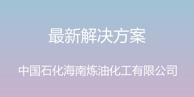 最新解决方案 - 中国石化海南炼油化工有限公司