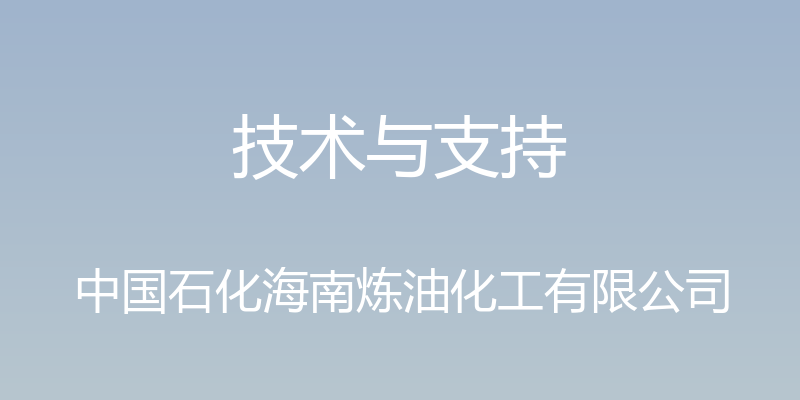 技术与支持 - 中国石化海南炼油化工有限公司