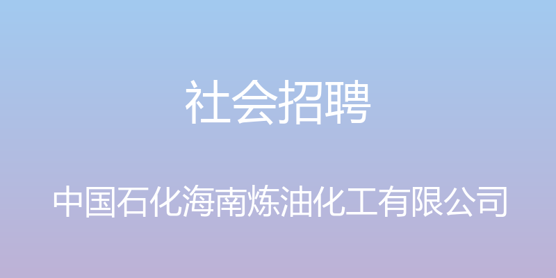 社会招聘 - 中国石化海南炼油化工有限公司