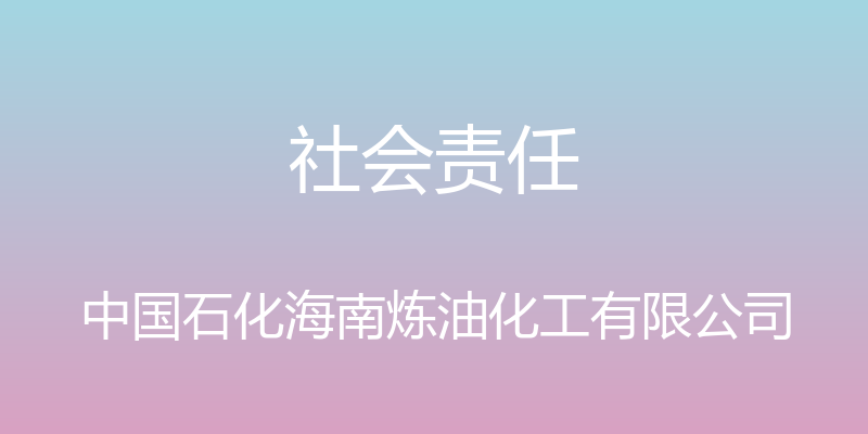 社会责任 - 中国石化海南炼油化工有限公司