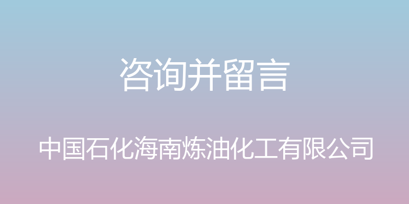 咨询并留言 - 中国石化海南炼油化工有限公司