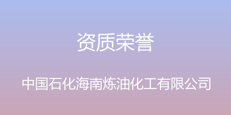 资质荣誉 - 中国石化海南炼油化工有限公司